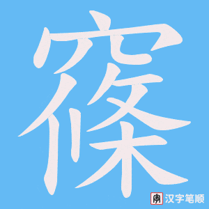 窱