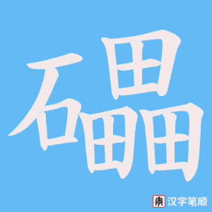 礧