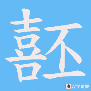 噽