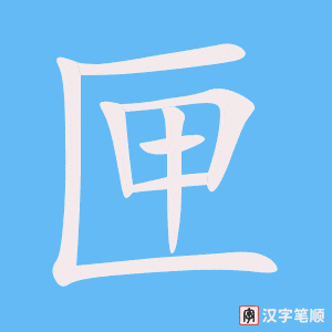 匣
