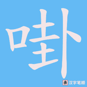 啩