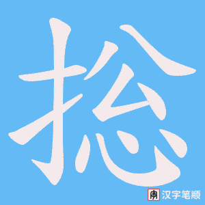捴