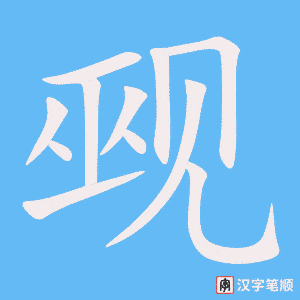觋