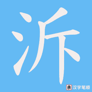 泝