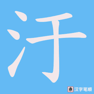 汙