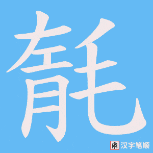 毻