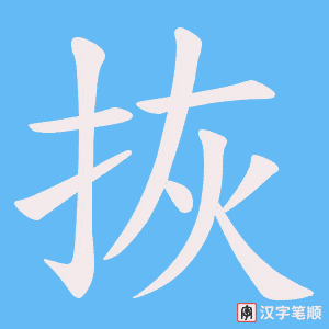 拻