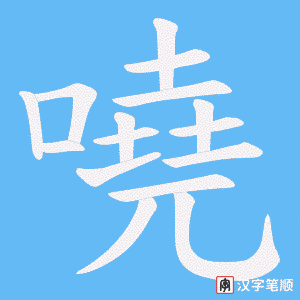 嘵