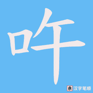 吘