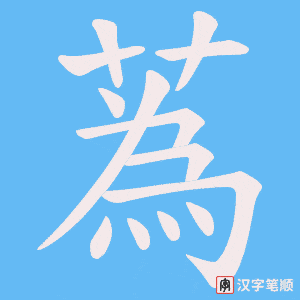 蒍