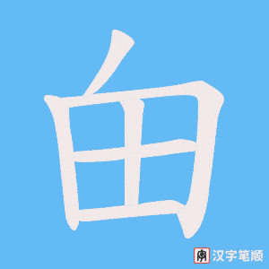 甶
