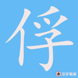 俘