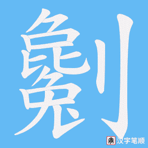 劖