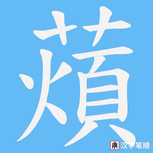 薠