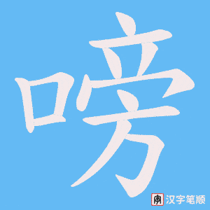 嗙