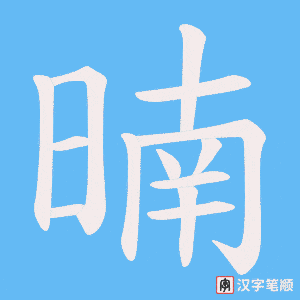 暔