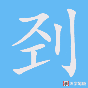 刭