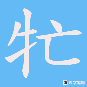 牤