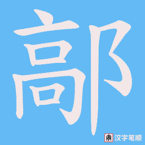 鄗