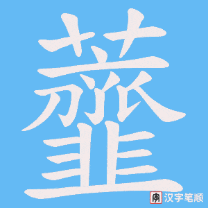虀