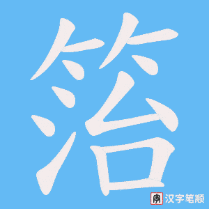 箈