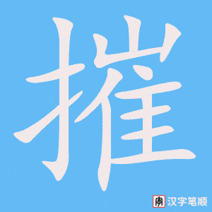 摧