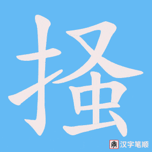 掻