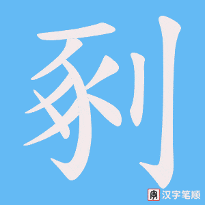 剢