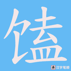 馌