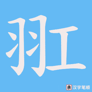 羾