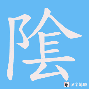 隂