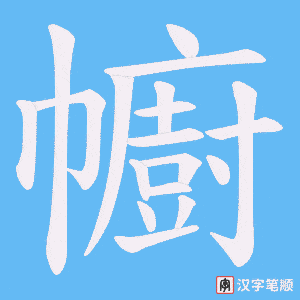 幮
