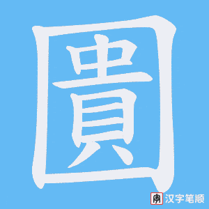 圚