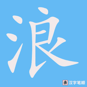 浪