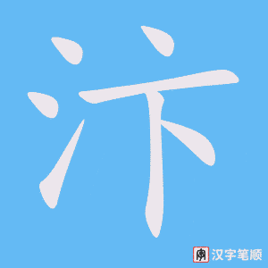 汴