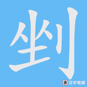 剉