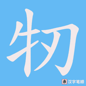 牣