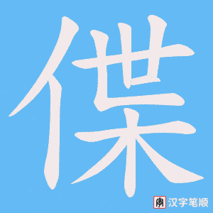 偞