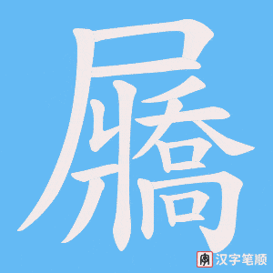 屫