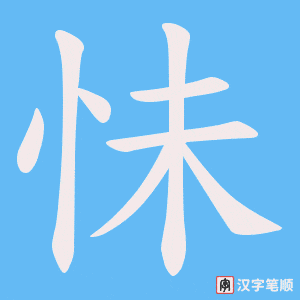 怽
