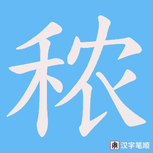 秾