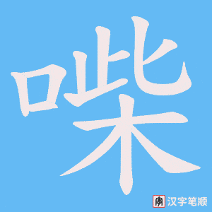 喍
