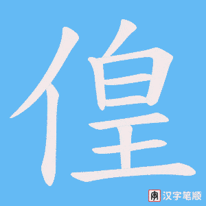 偟