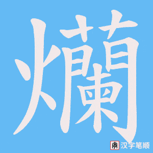 爤
