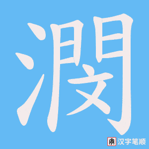 潣
