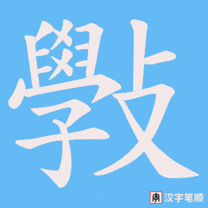 斅