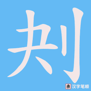 刔