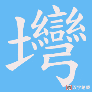 壪
