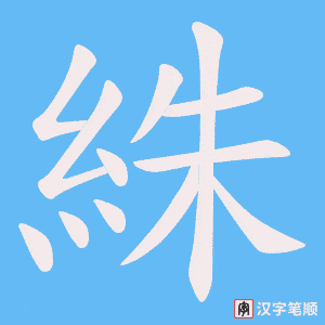 絑