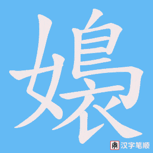 嬝